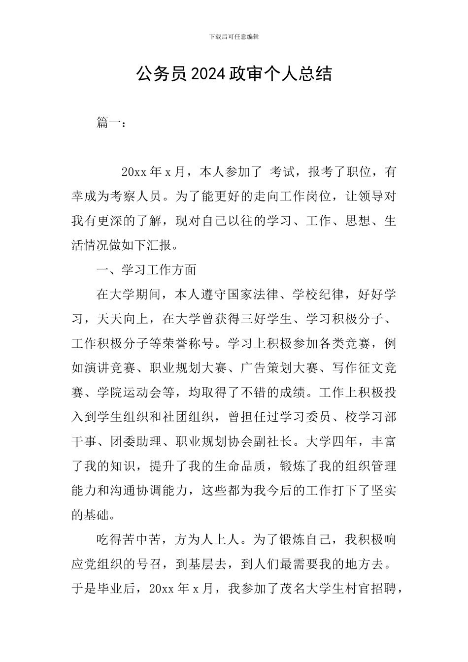 公务员2024政审个人总结_第1页