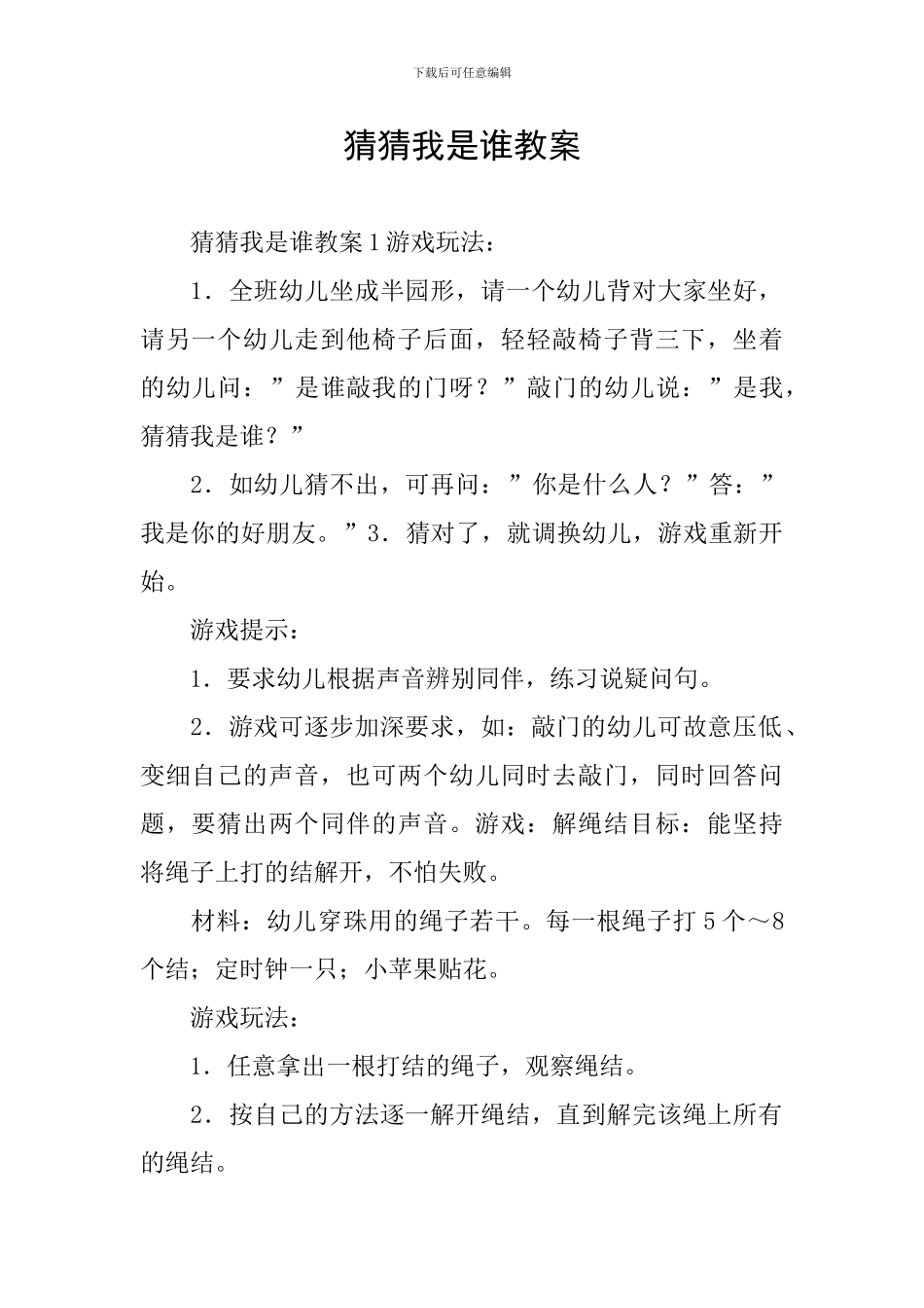 猜猜我是谁教案_第1页