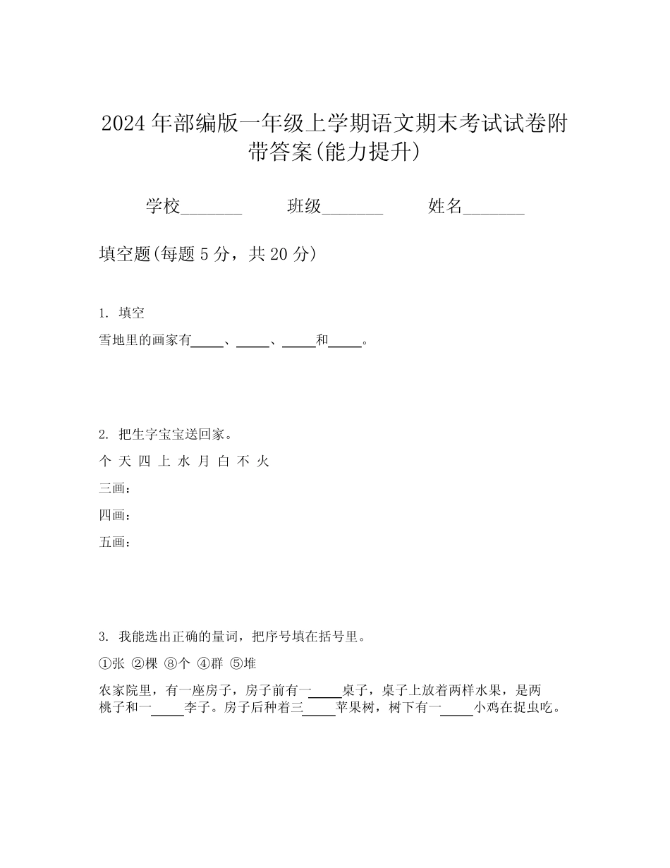 2024年部编版一年级上学期语文期末考试试卷附带答案(能力提升)_第1页