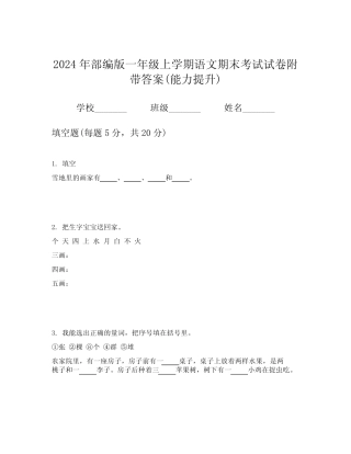 2024年部编版一年级上学期语文期末考试试卷附带答案(能力提升)