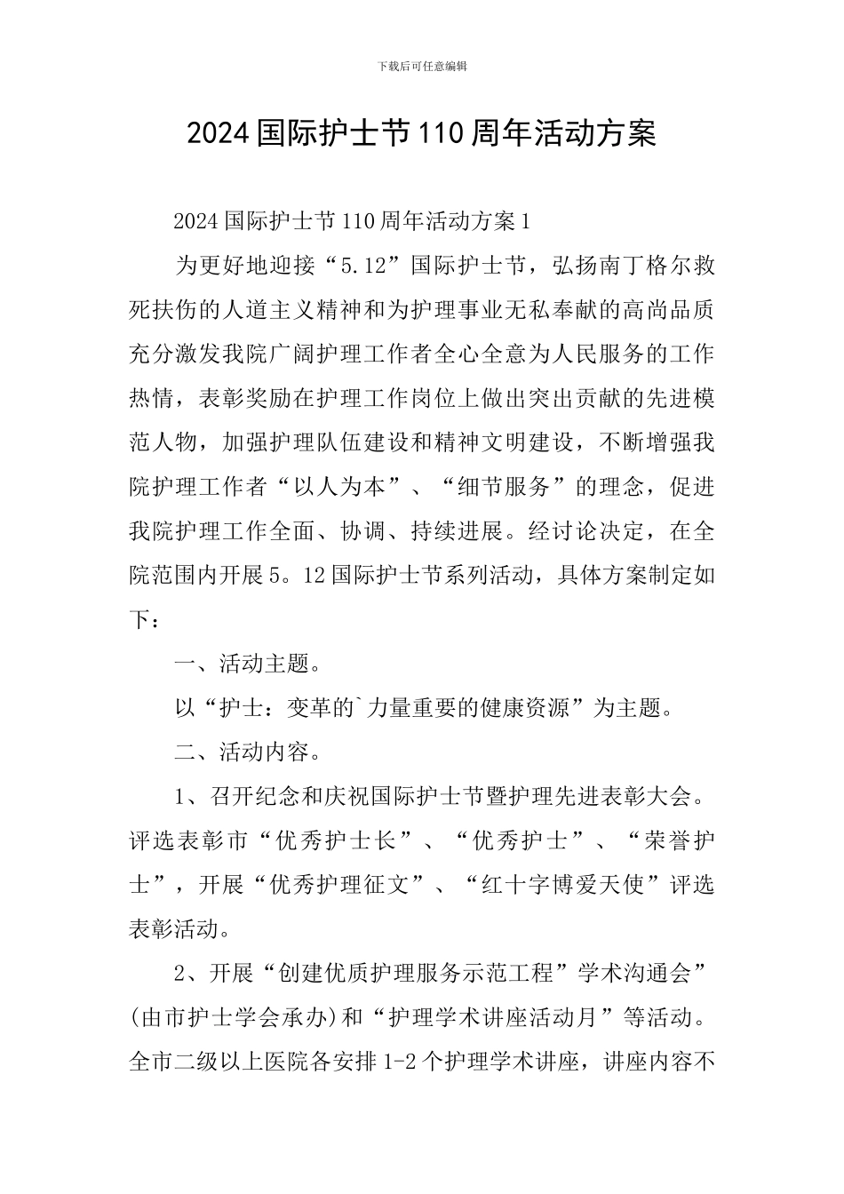 2024国际护士节110周年活动方案_第1页
