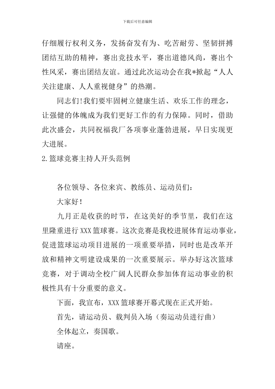 篮球比赛主持人开头范例_第2页