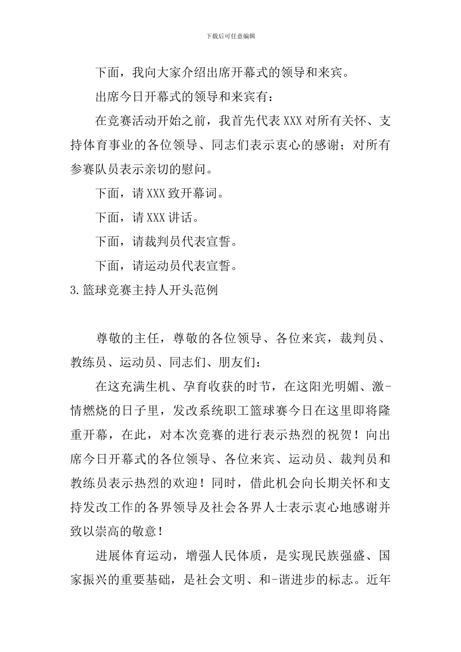 篮球比赛主持人开头范例_第3页