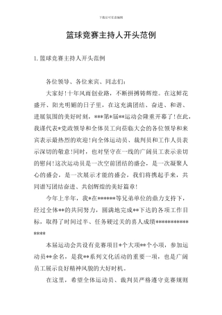 篮球比赛主持人开头范例