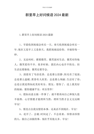 群里早上好问候语2024最新