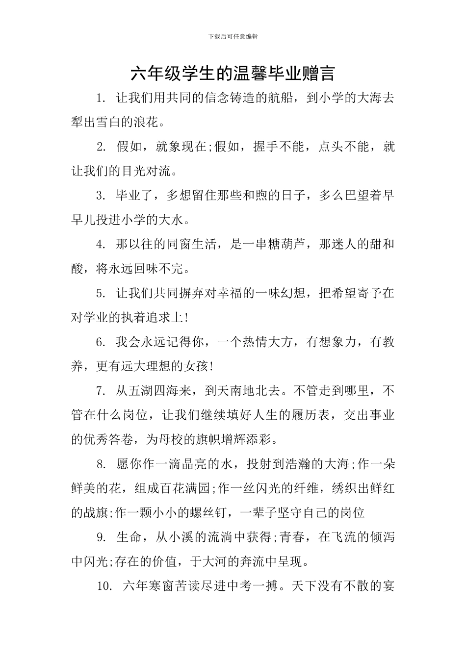 六年级学生的温馨毕业赠言_第1页