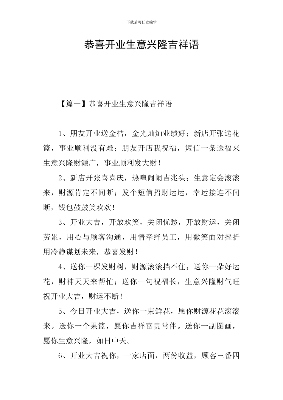 恭喜开业生意兴隆吉祥语_第1页