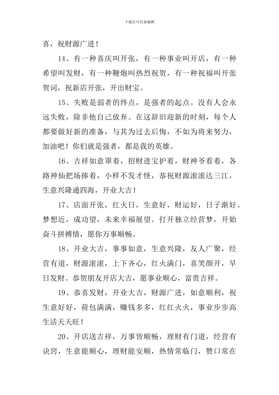 恭喜开业生意兴隆吉祥语_第3页
