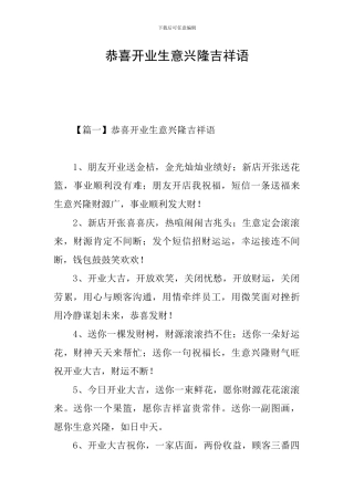 恭喜开业生意兴隆吉祥语