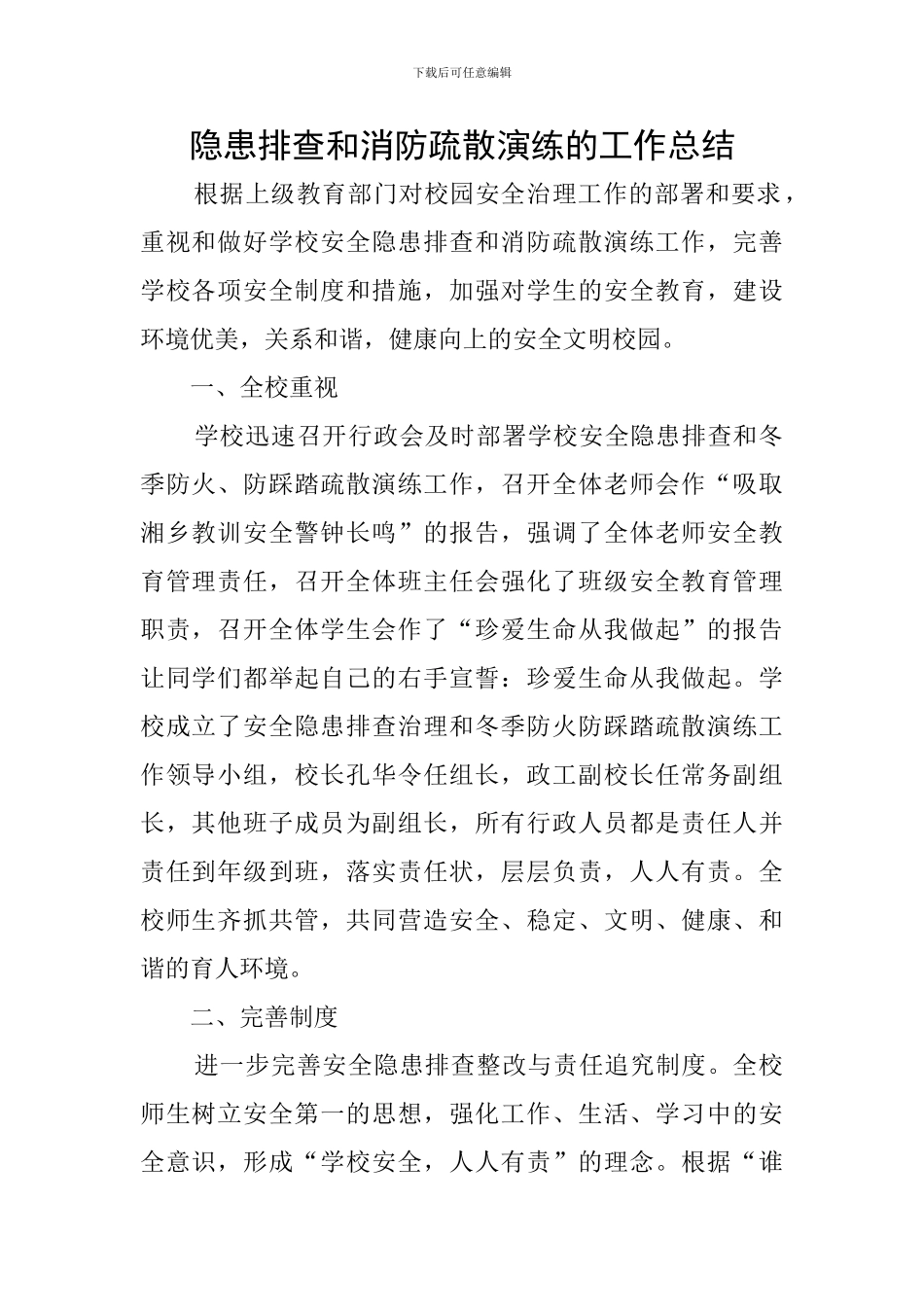 隐患排查和消防疏散演练的工作总结_第1页