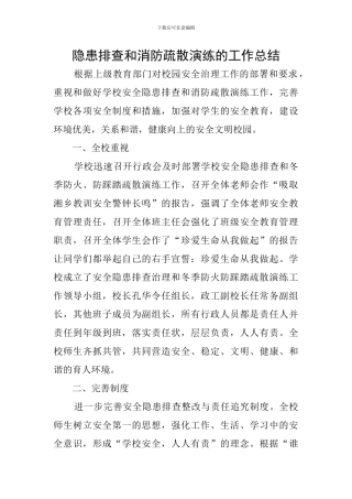 隐患排查和消防疏散演练的工作总结