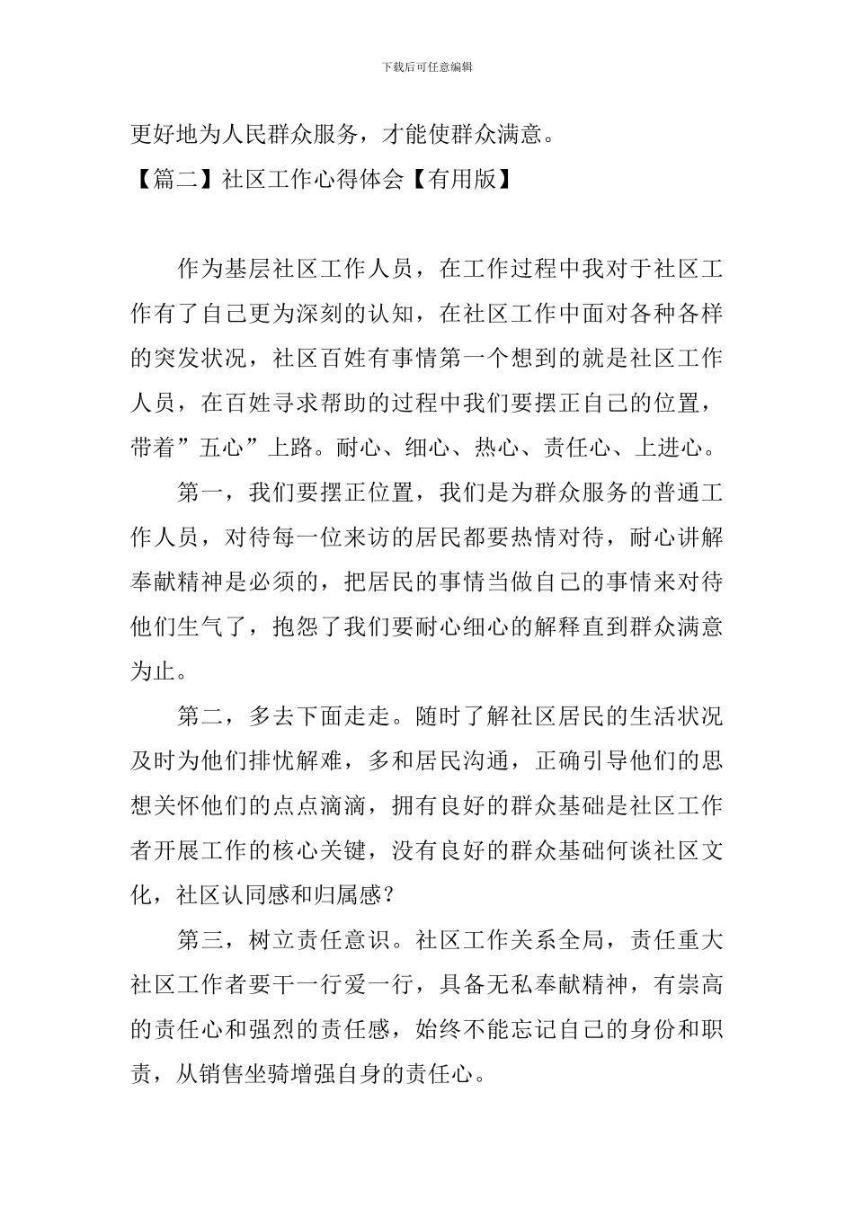 社区工作心得体会【实用版】_第2页