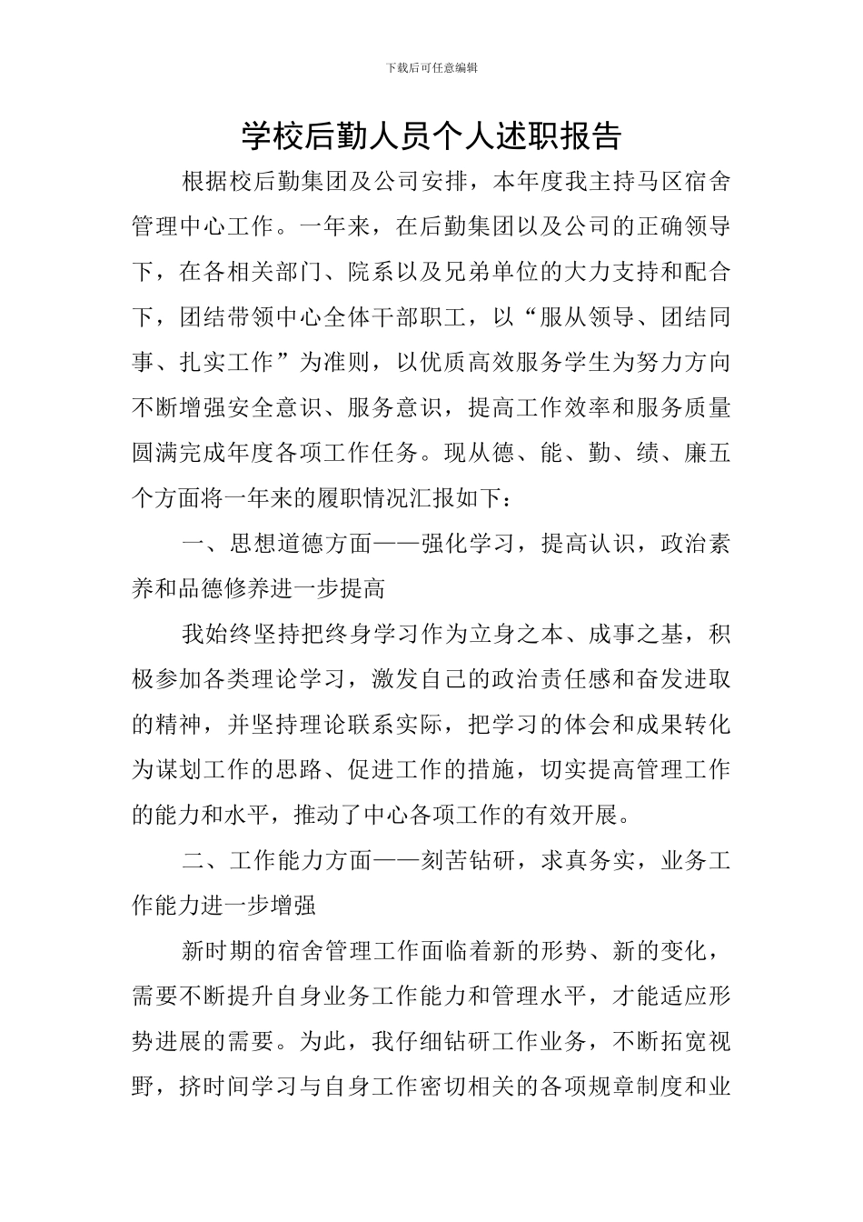 学校后勤人员个人述职报告_第1页