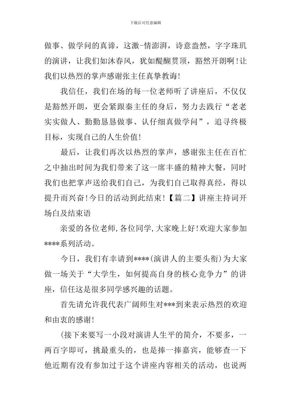 讲座主持词开场白及结束语_第2页