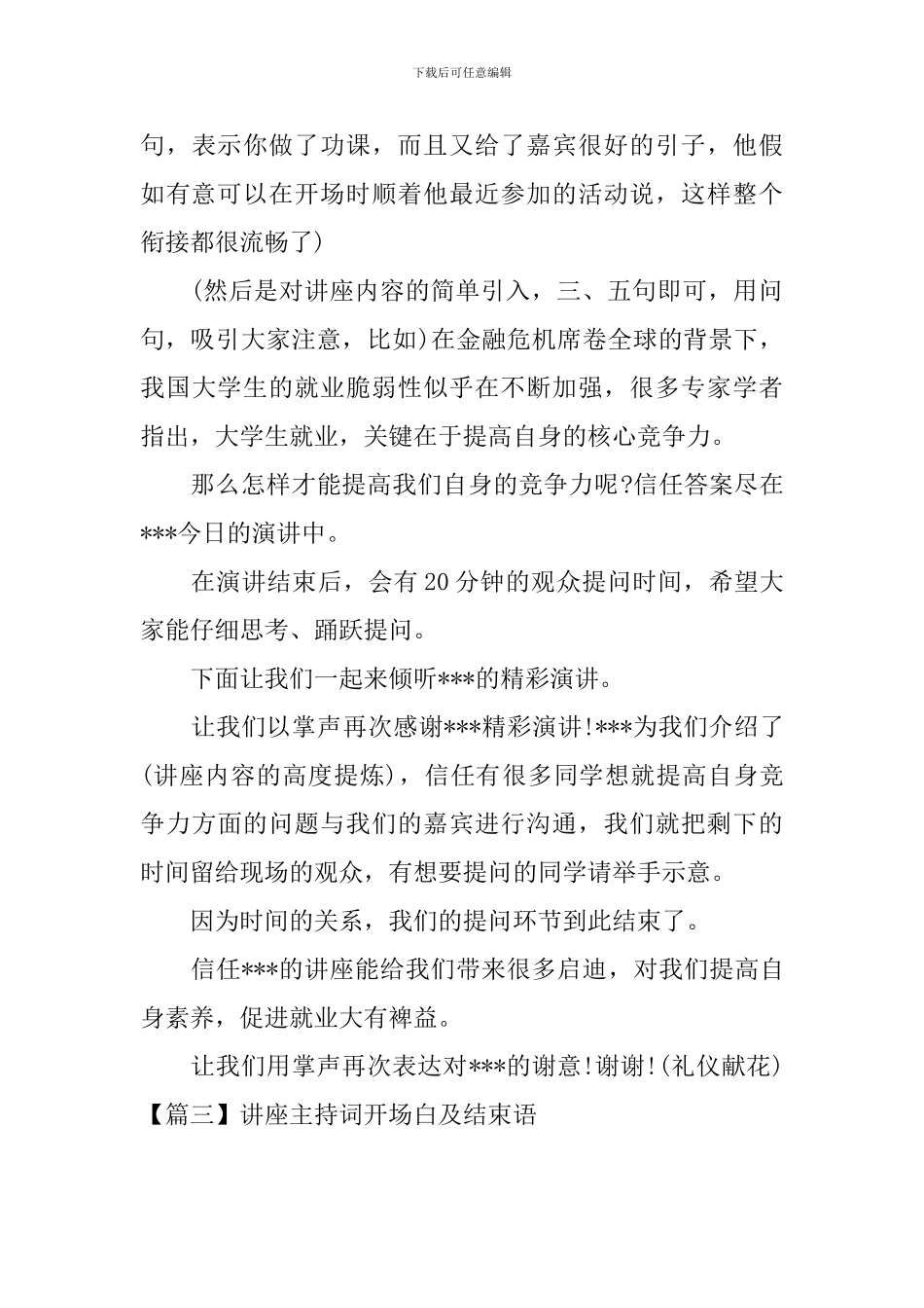 讲座主持词开场白及结束语_第3页