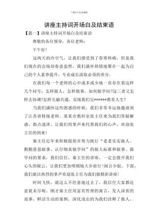 讲座主持词开场白及结束语