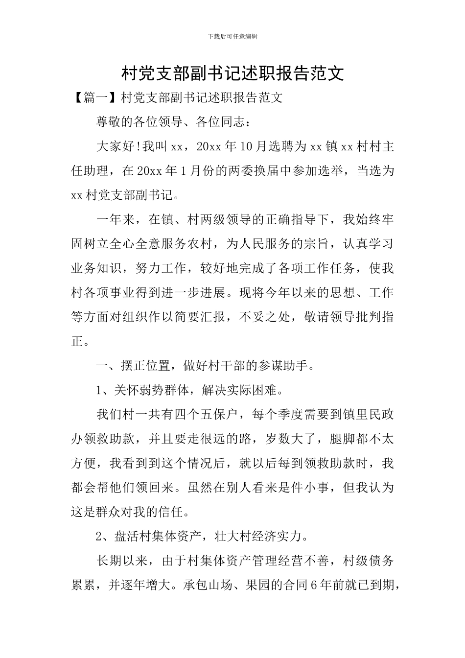 村党支部副书记述职报告范文_第1页