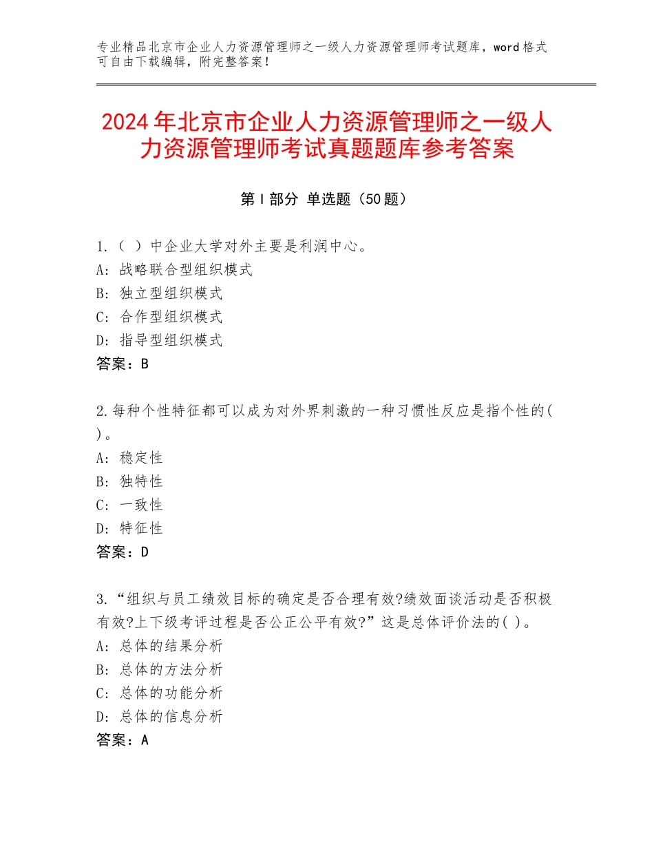 2024年北京市企业人力资源管理师之一级人力资源管理师考试真题题库参考答案_第1页