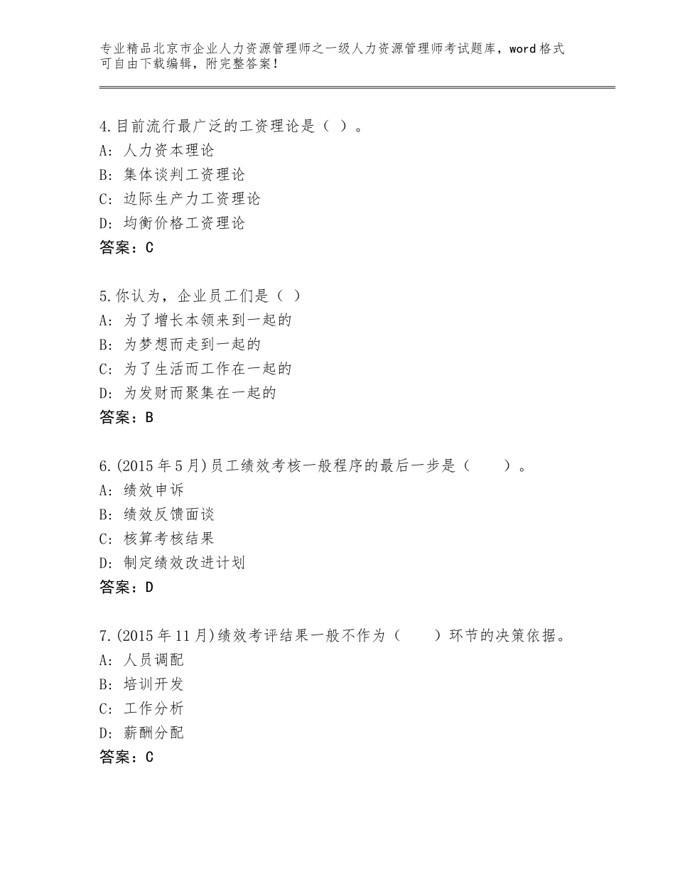 2024年北京市企业人力资源管理师之一级人力资源管理师考试真题题库参考答案_第2页