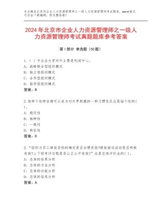 2024年北京市企业人力资源管理师之一级人力资源管理师考试真题题库参考答案