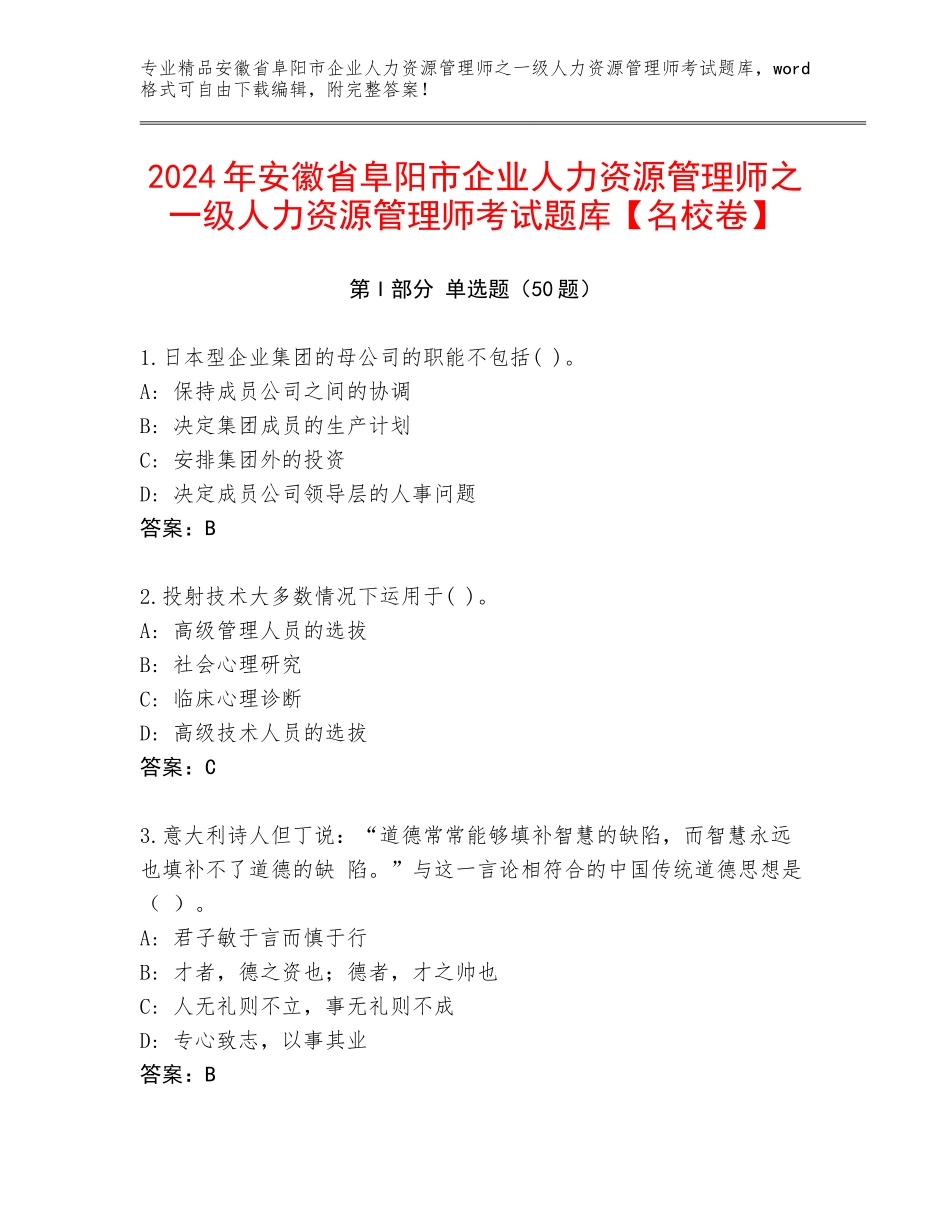 2024年安徽省阜阳市企业人力资源管理师之一级人力资源管理师考试题库【名校卷】_第1页