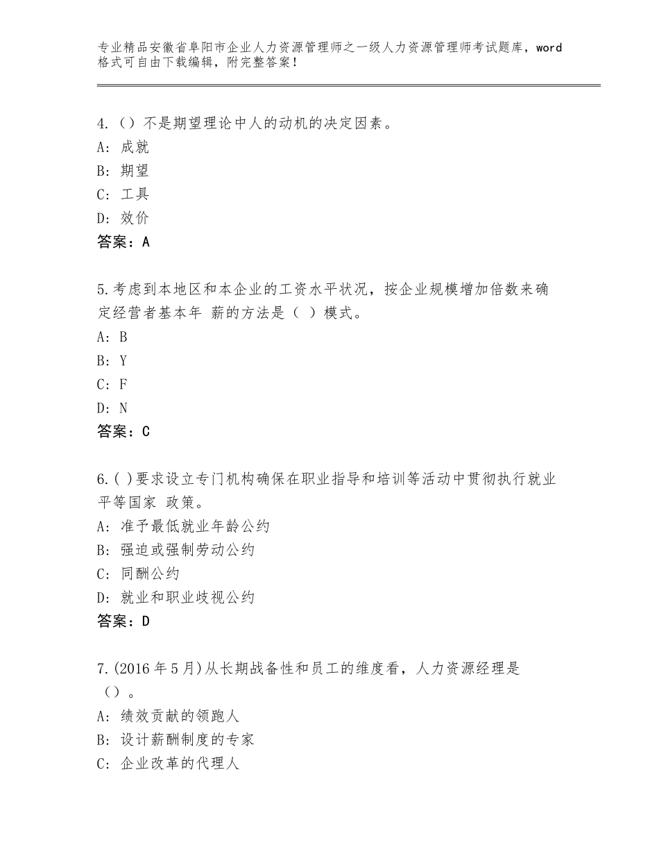 2024年安徽省阜阳市企业人力资源管理师之一级人力资源管理师考试题库【名校卷】_第2页