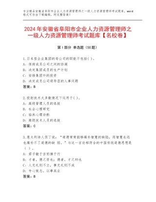 2024年安徽省阜阳市企业人力资源管理师之一级人力资源管理师考试题库【名校卷】