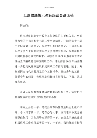 反腐倡廉警示教育座谈会讲话稿