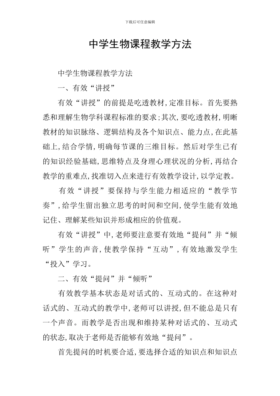 中学生物课程教学方法_第1页