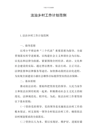 法治乡村工作计划范例
