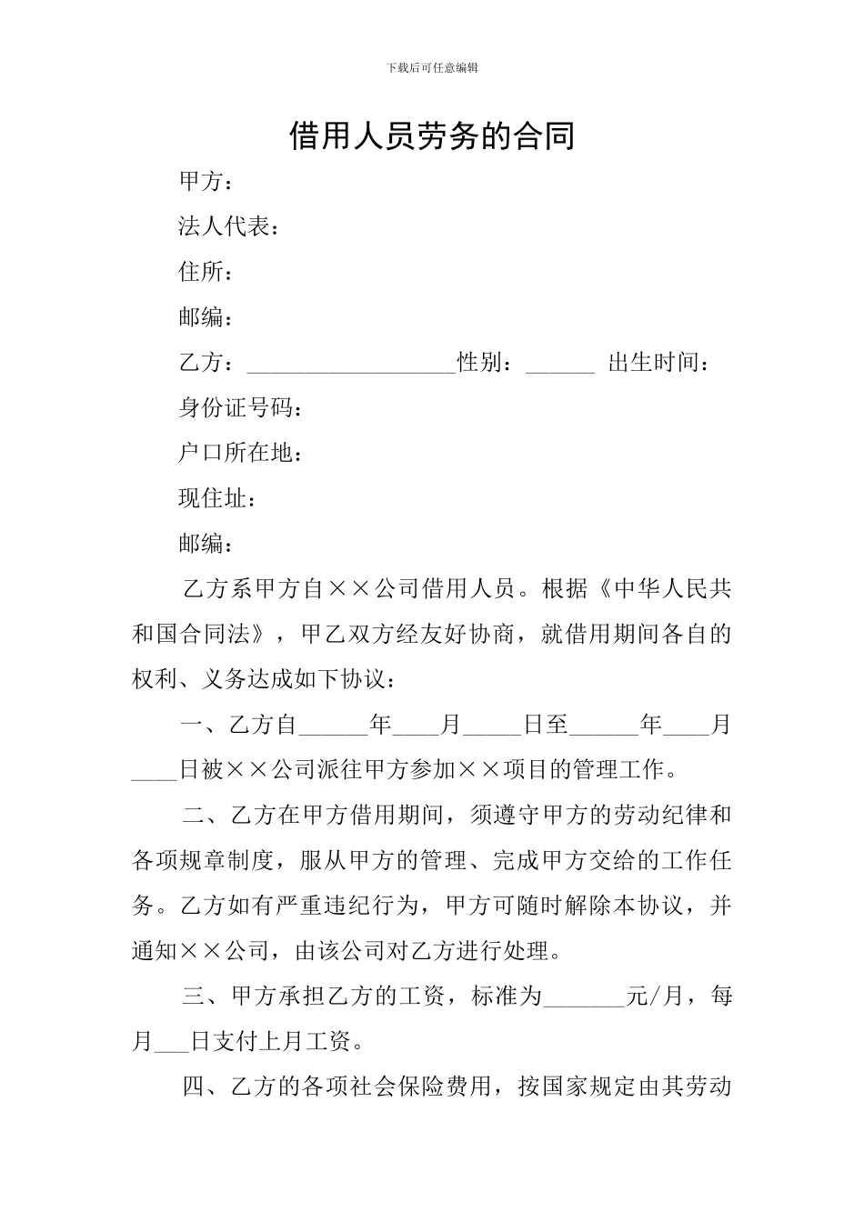 借用人员劳务的合同_第1页