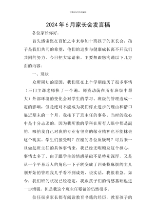 2024年6月家长会发言稿