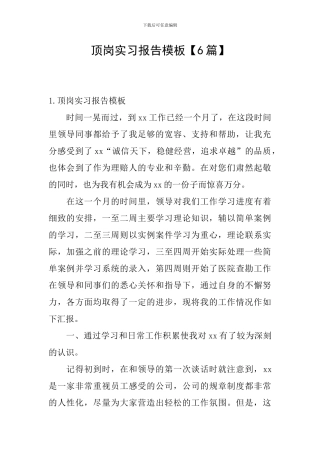 顶岗实习报告模板