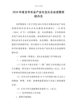2024年度全市农业产业化龙头企业发展奖励办法