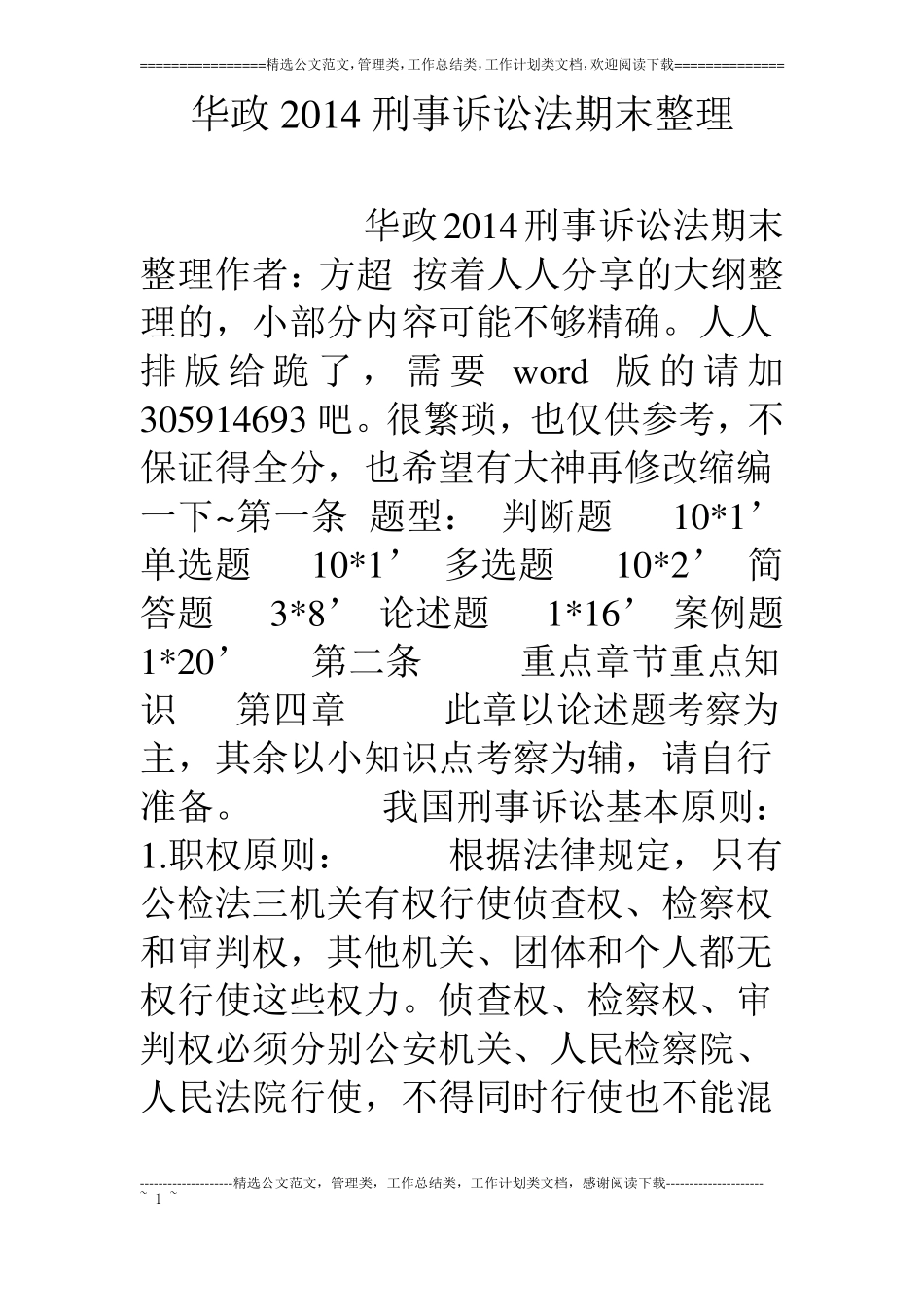 华政14刑事诉讼法期末整理_第1页