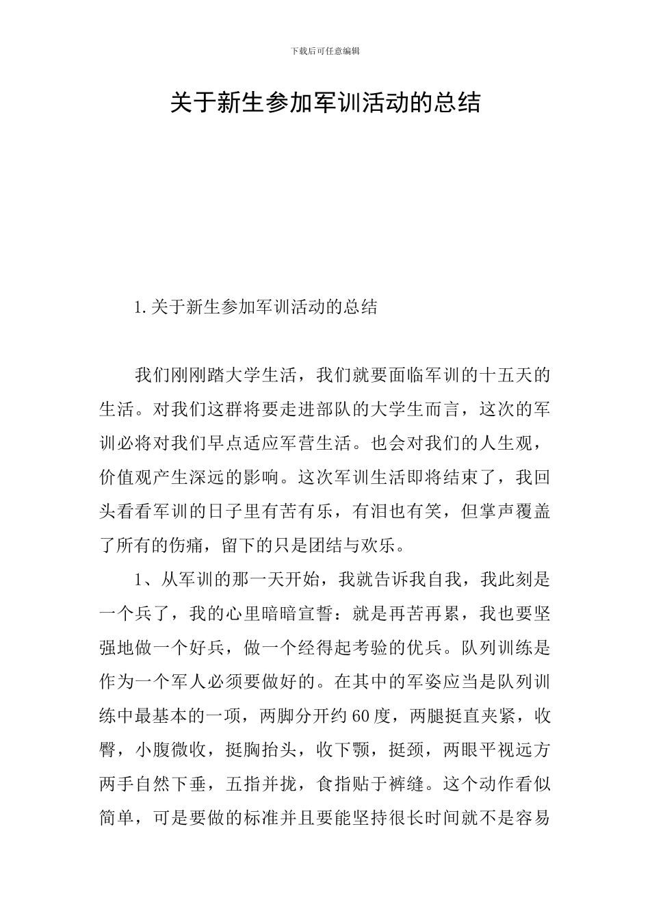 关于新生参加军训活动的总结_第1页