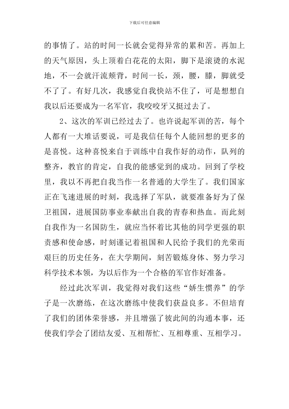 关于新生参加军训活动的总结_第2页