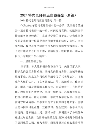 2024特岗教师转正自我鉴定