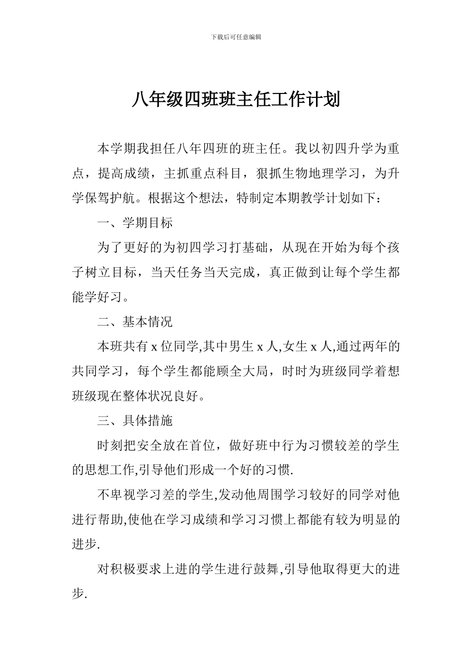 八年级四班班主任工作计划_第1页