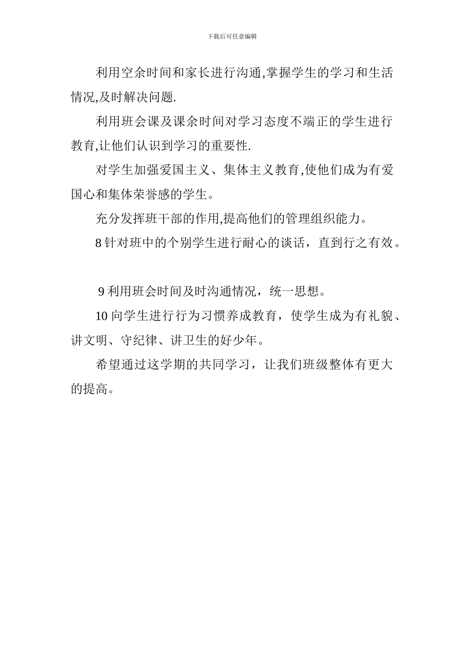 八年级四班班主任工作计划_第2页