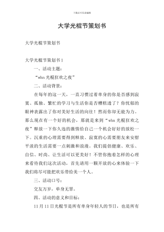 大学光棍节策划书
