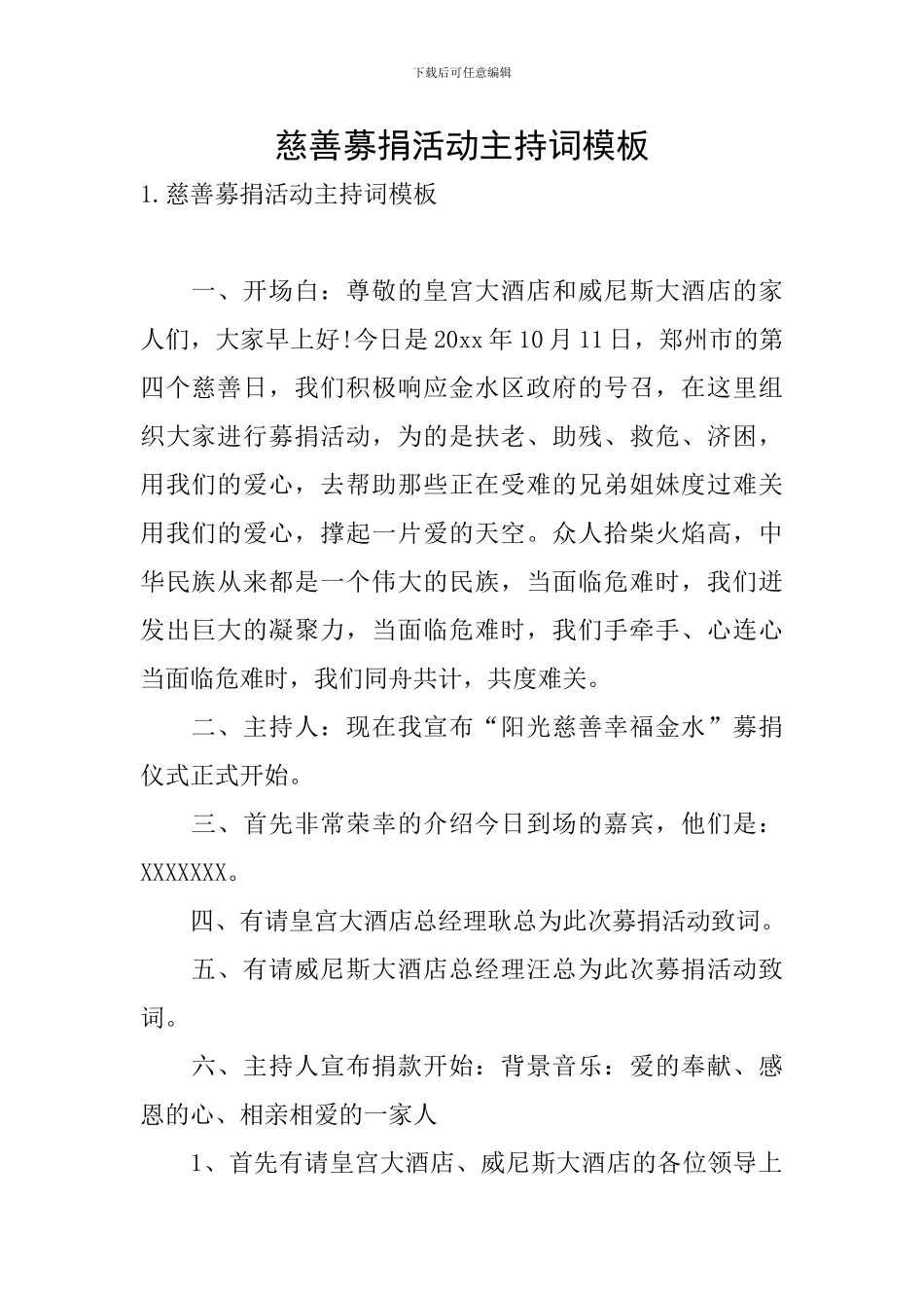 慈善募捐活动主持词模板_第1页