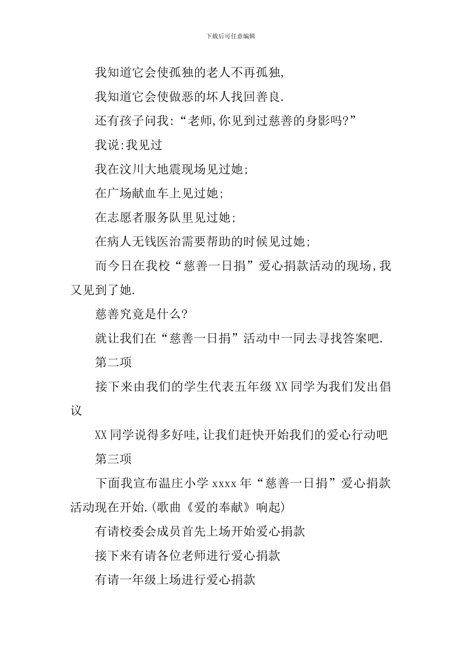 慈善募捐活动主持词模板_第3页