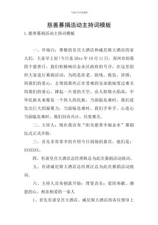 慈善募捐活动主持词模板