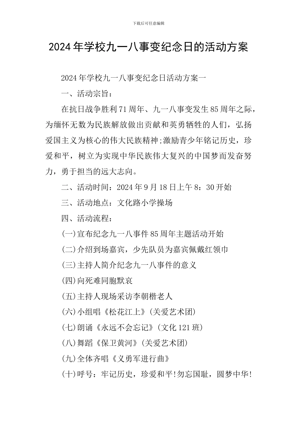 2024年学校九一八事变纪念日的活动方案_第1页