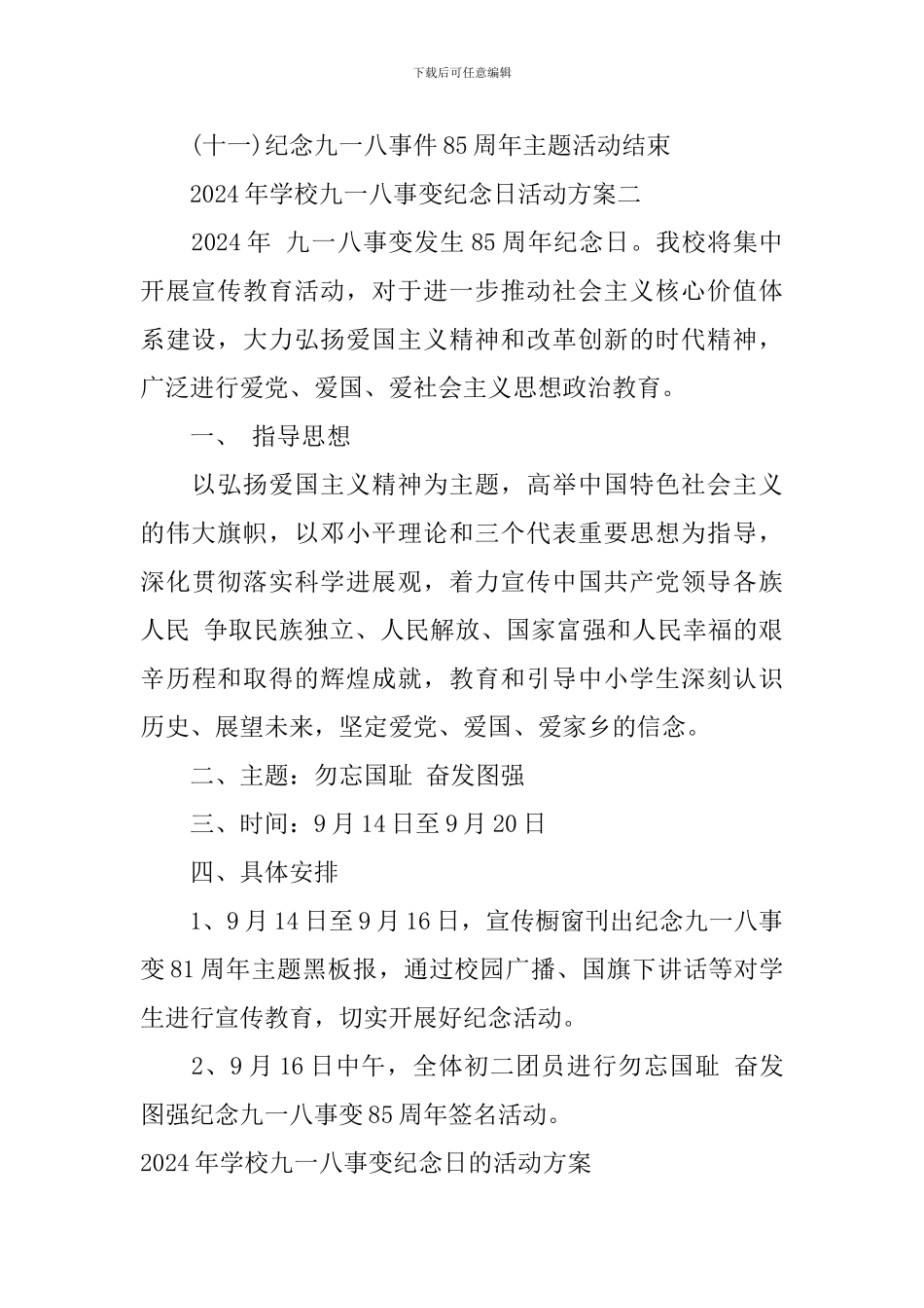 2024年学校九一八事变纪念日的活动方案_第2页