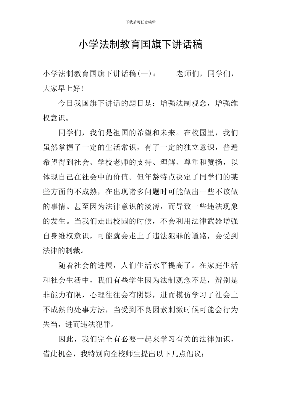 小学法制教育国旗下讲话稿_第1页