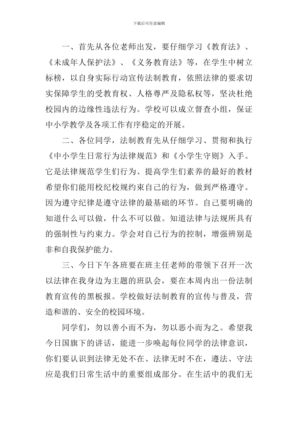 小学法制教育国旗下讲话稿_第2页