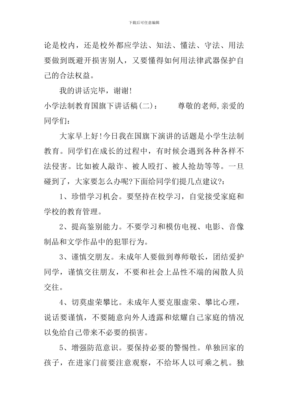 小学法制教育国旗下讲话稿_第3页
