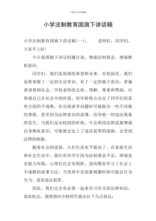 小学法制教育国旗下讲话稿